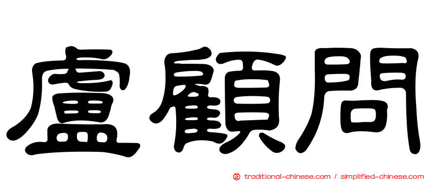 盧顧問