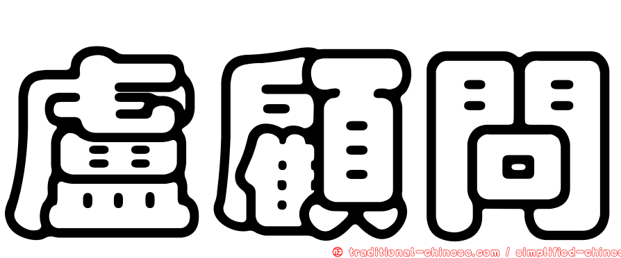 盧顧問