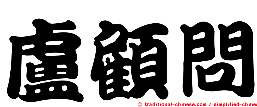 盧顧問