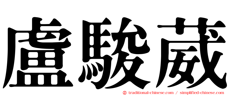 盧駿葳