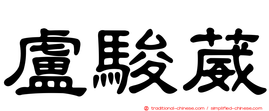 盧駿葳