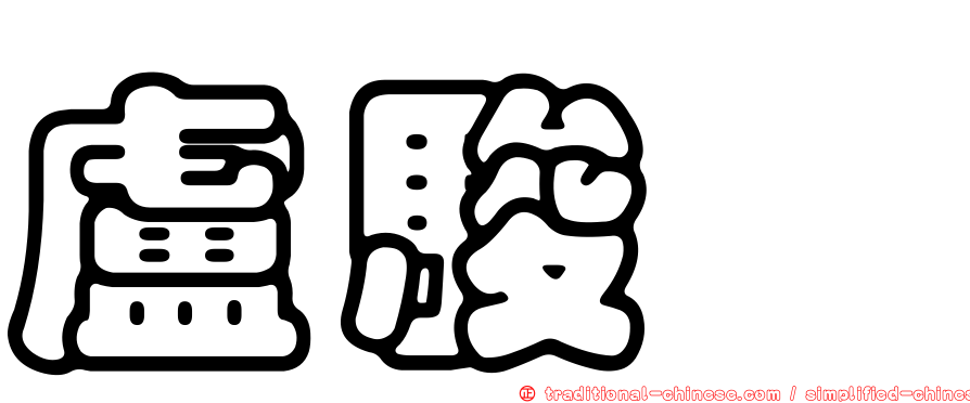 盧駿葳