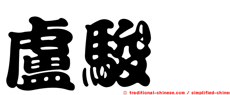 盧駿葳
