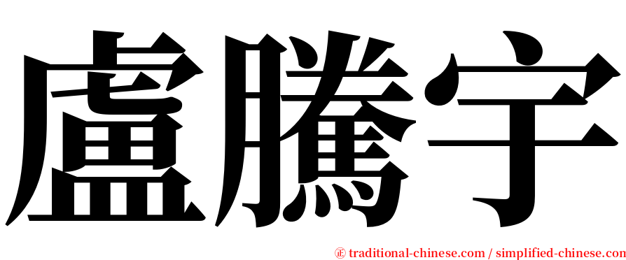 盧騰宇 serif font