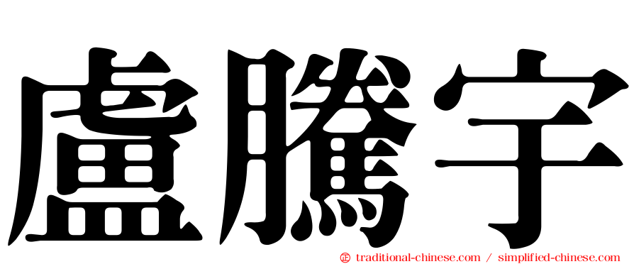 盧騰宇