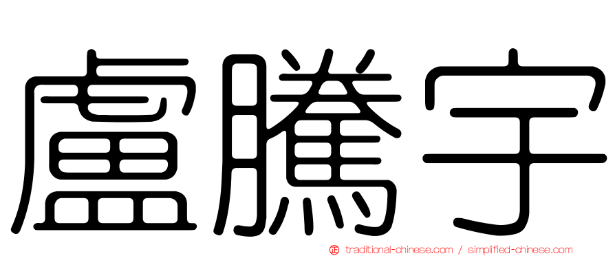 盧騰宇