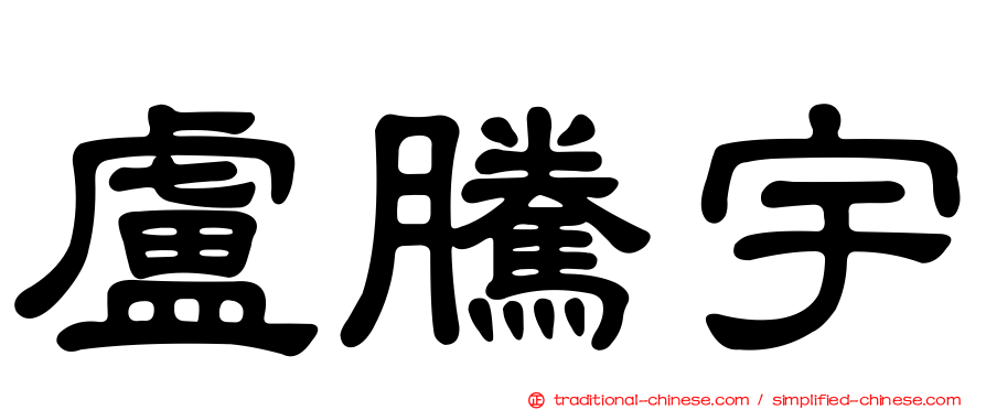 盧騰宇