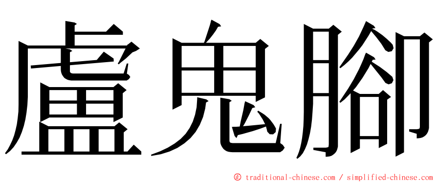 盧鬼腳 ming font