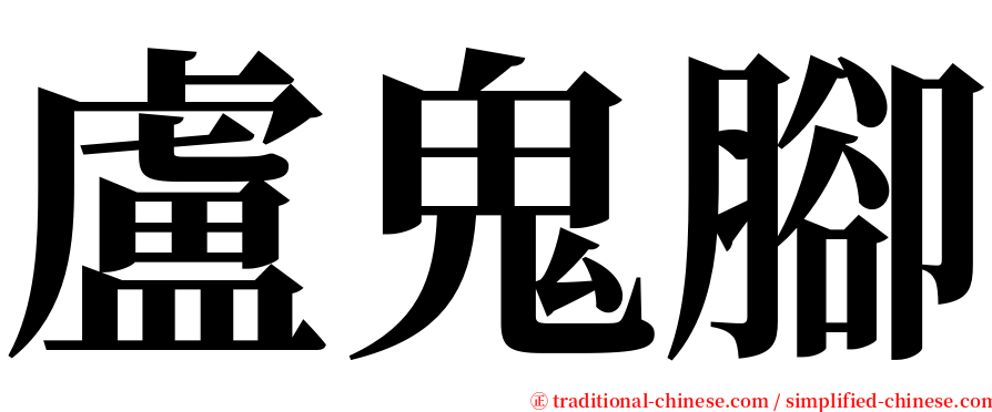 盧鬼腳 serif font