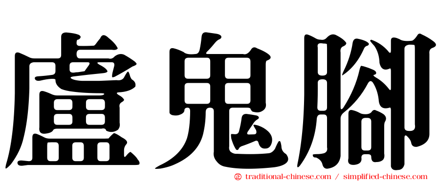 盧鬼腳