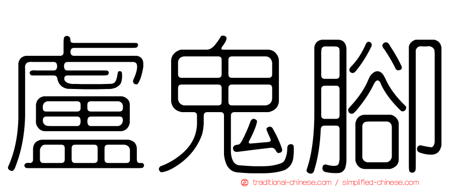 盧鬼腳