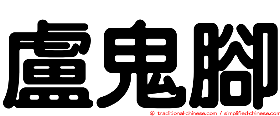 盧鬼腳