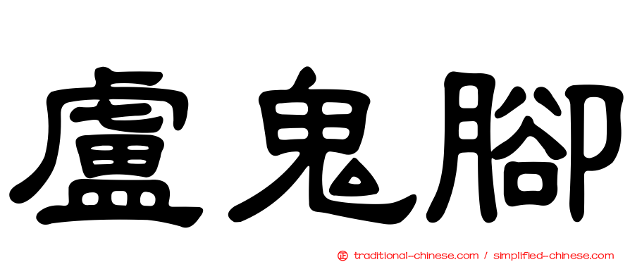 盧鬼腳