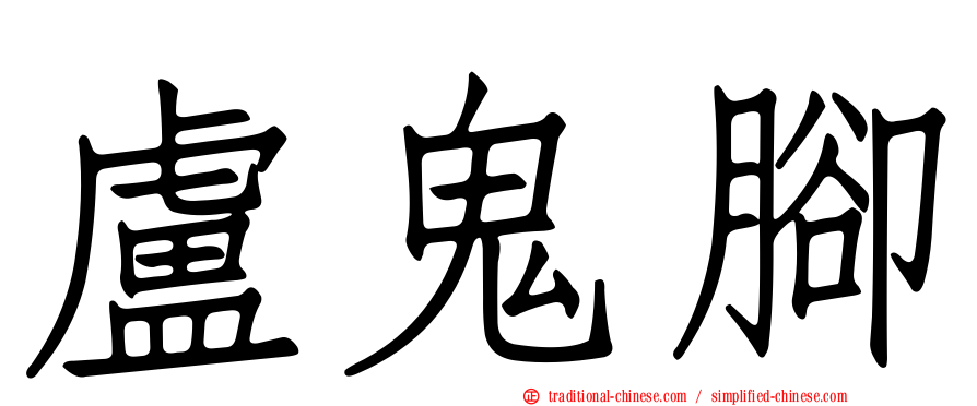 盧鬼腳