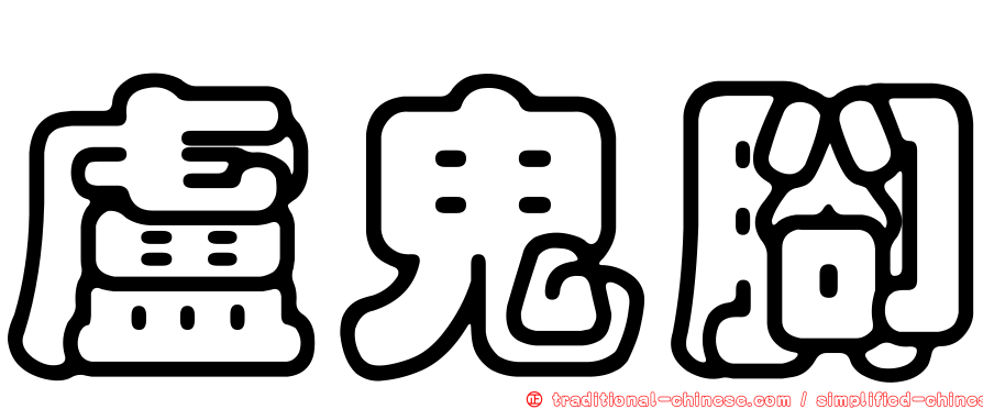 盧鬼腳