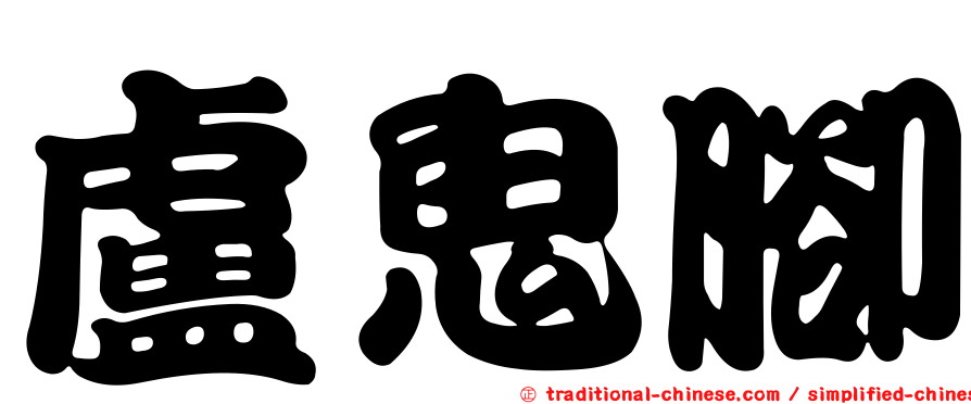 盧鬼腳