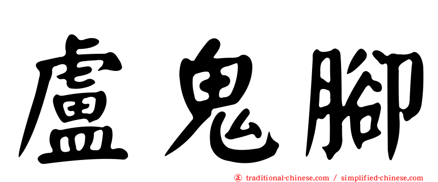 盧鬼腳