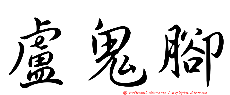 盧鬼腳