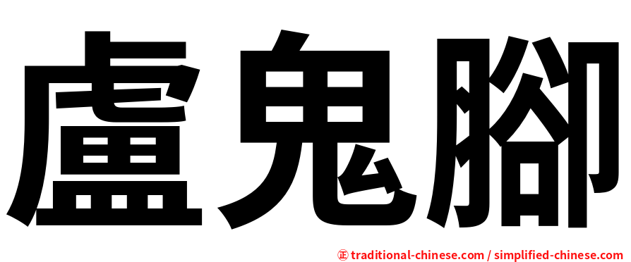 盧鬼腳
