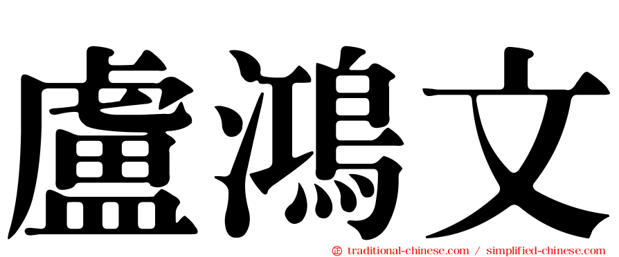 盧鴻文