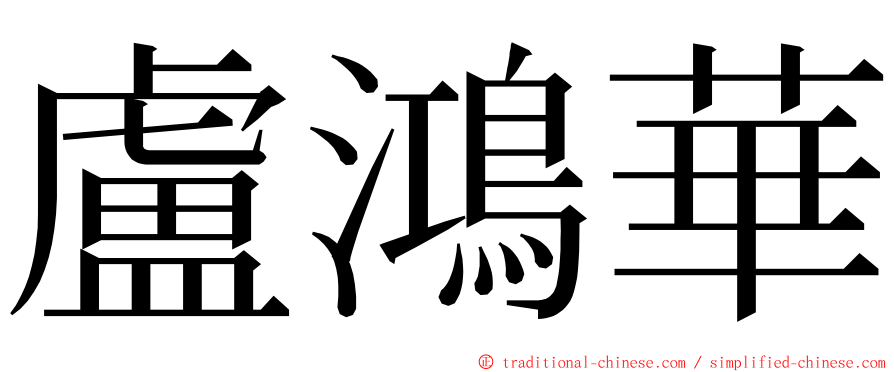 盧鴻華 ming font