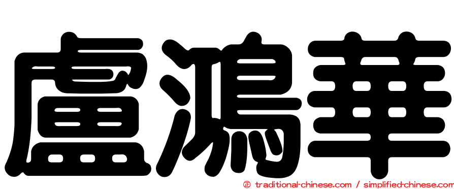 盧鴻華