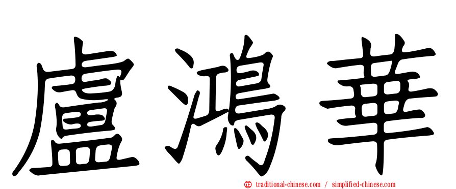 盧鴻華
