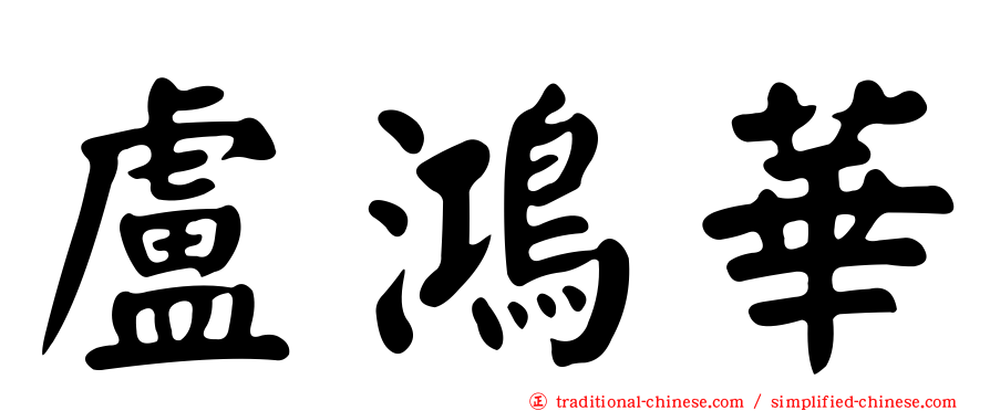 盧鴻華