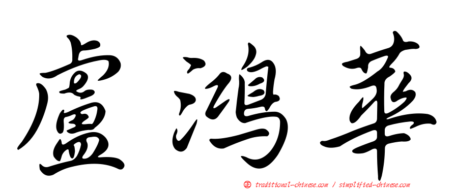 盧鴻華