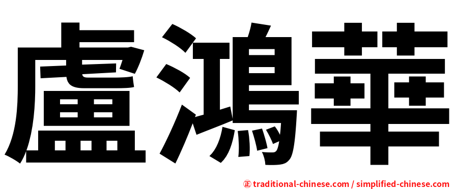 盧鴻華