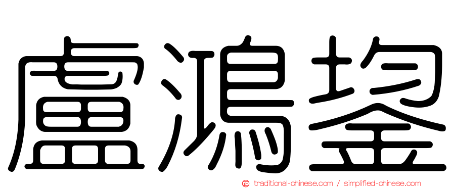 盧鴻鋆