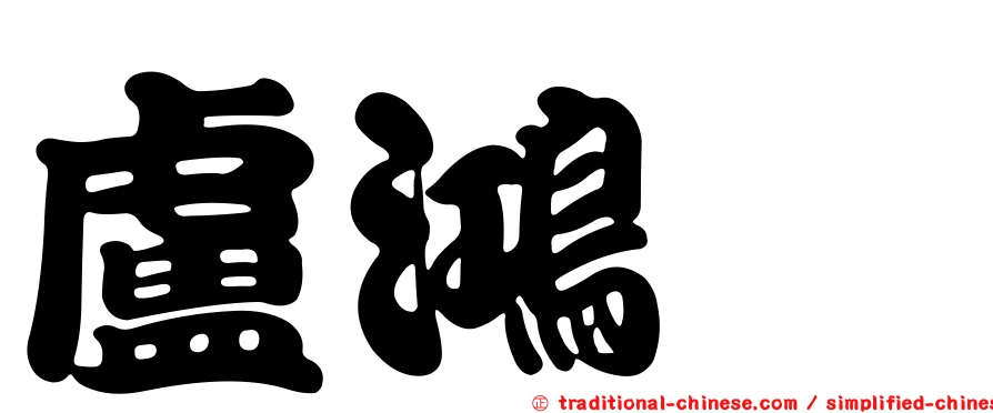 盧鴻鋆
