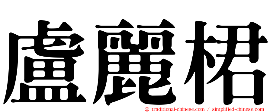 盧麗桾