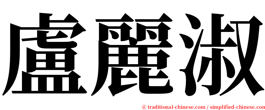盧麗淑 serif font