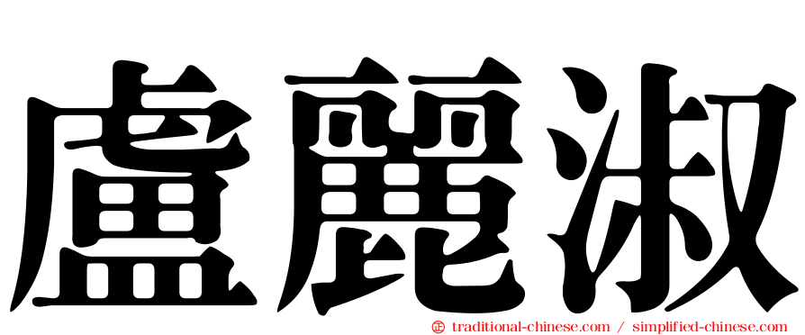 盧麗淑