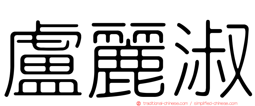 盧麗淑