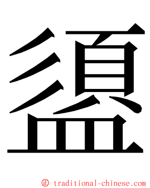 盨 ming font