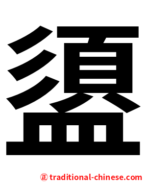 盨