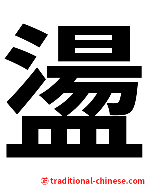 盪