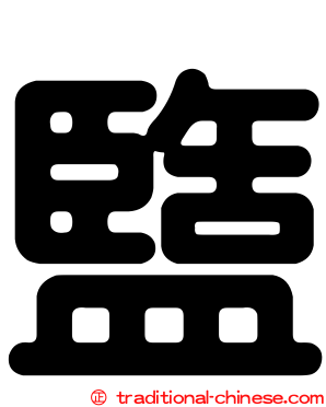 盬