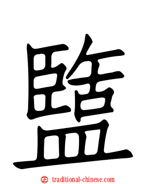 盬