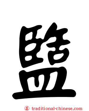 盬
