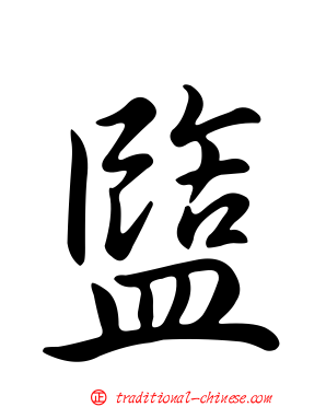盬