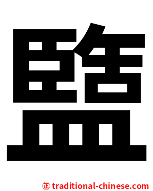 盬