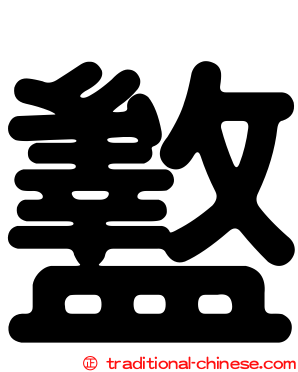 盭