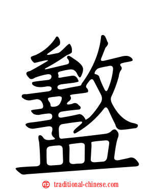 盭