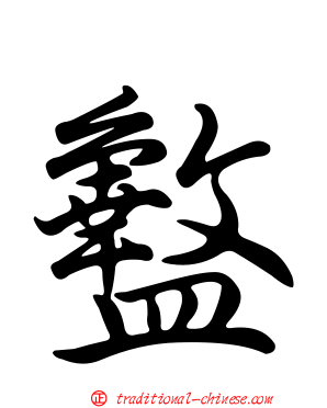 盭
