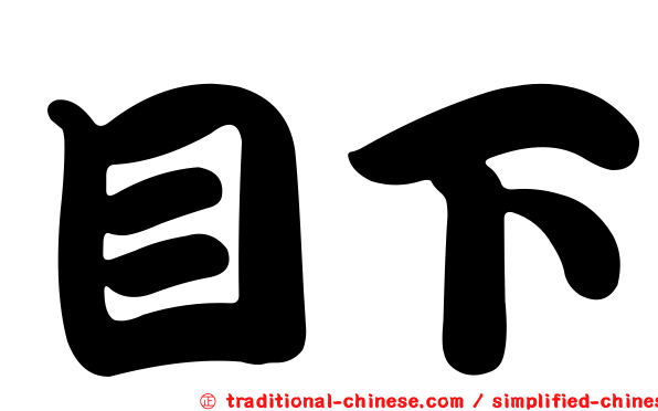 目下