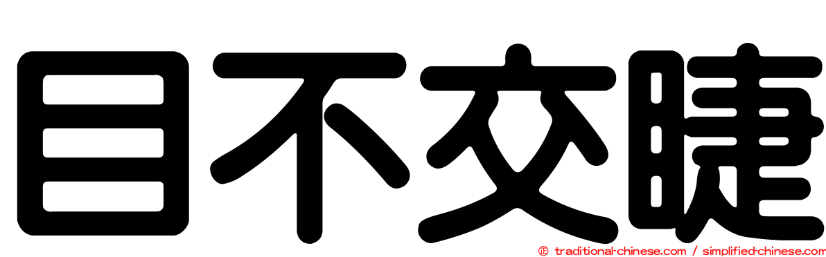 目不交睫