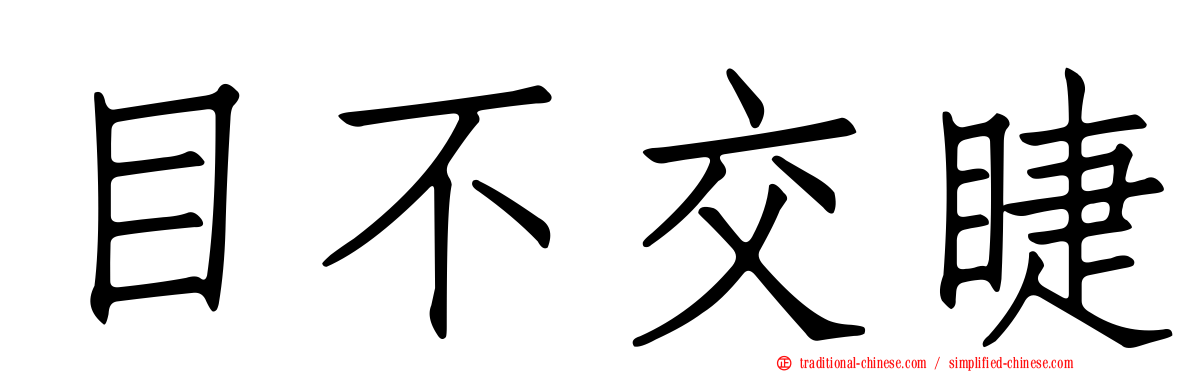 目不交睫